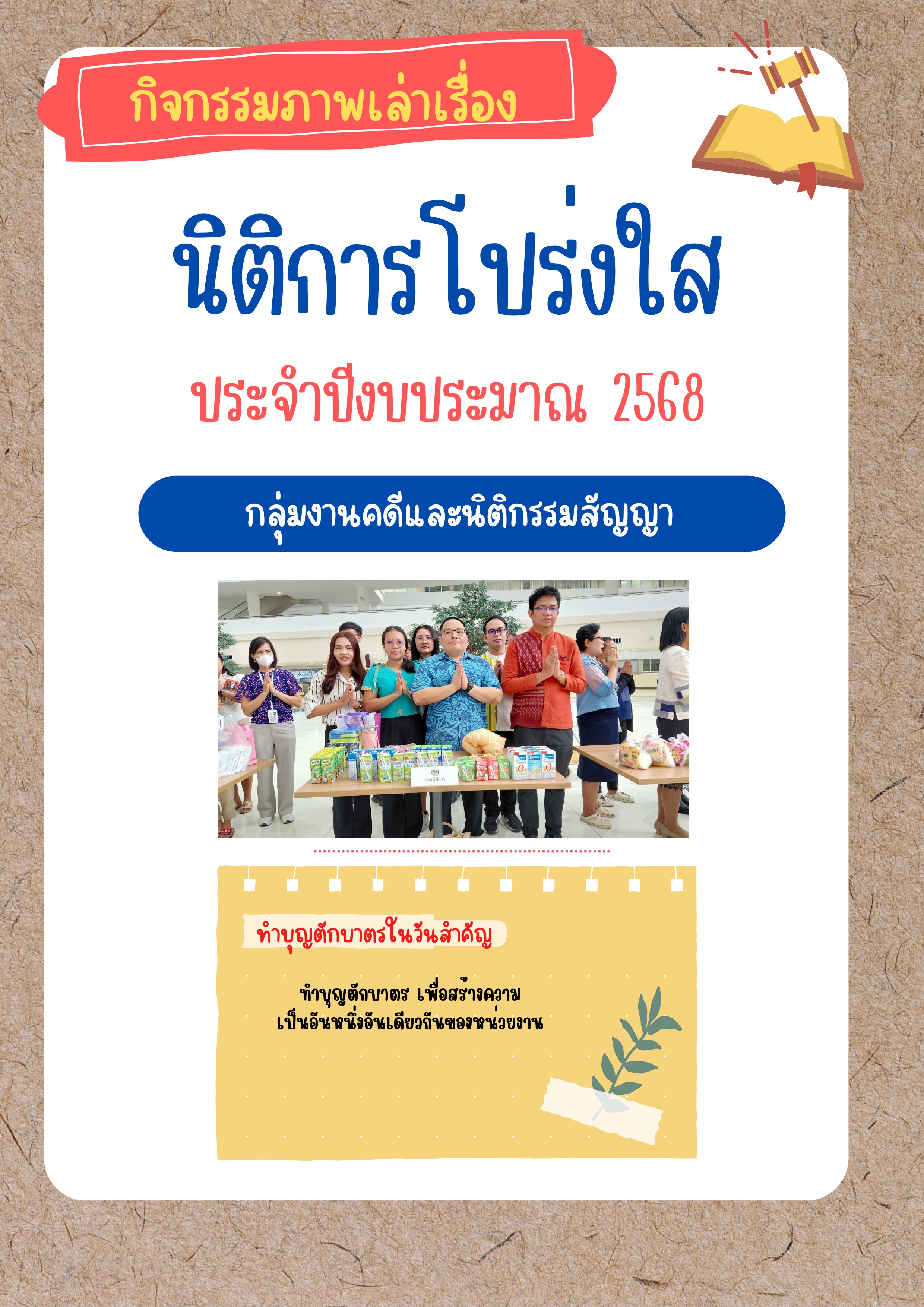 กิจกรรมภารพเล่าเรื่อง :  กลุ่มงานคดีและนิติกรรมสัญญา