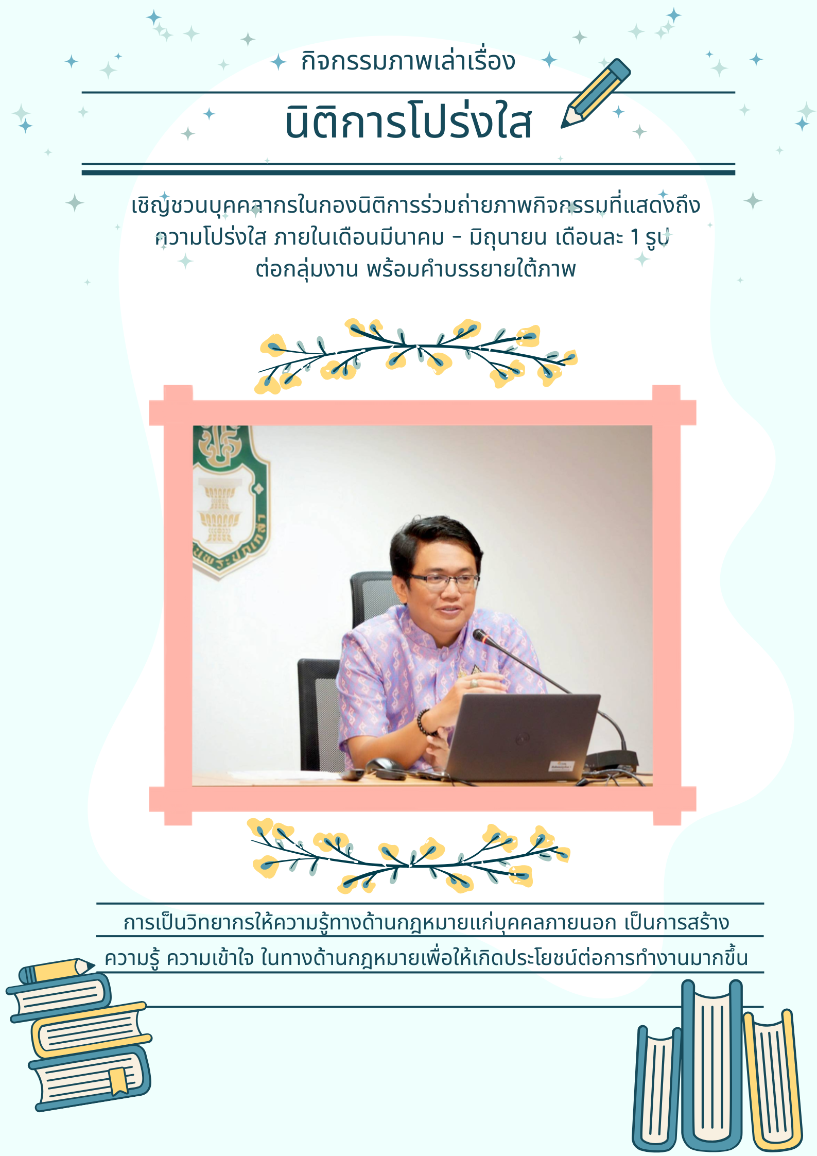 กิจกรรมภารพเล่าเรื่อง : กลุ่มงานวิชาการและพัฒนากฎหมาย