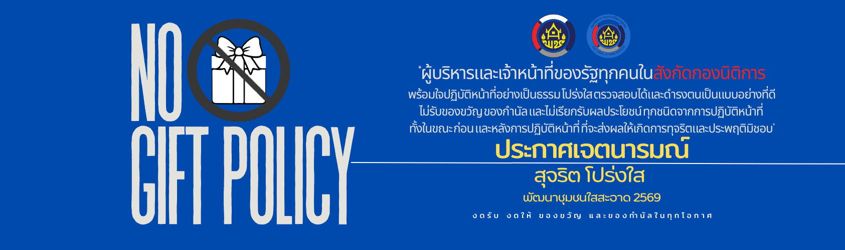 No Gift Policy