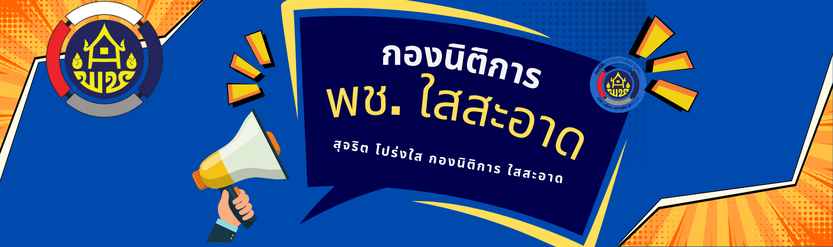 พช.ใสสะอาด กองนิติการ