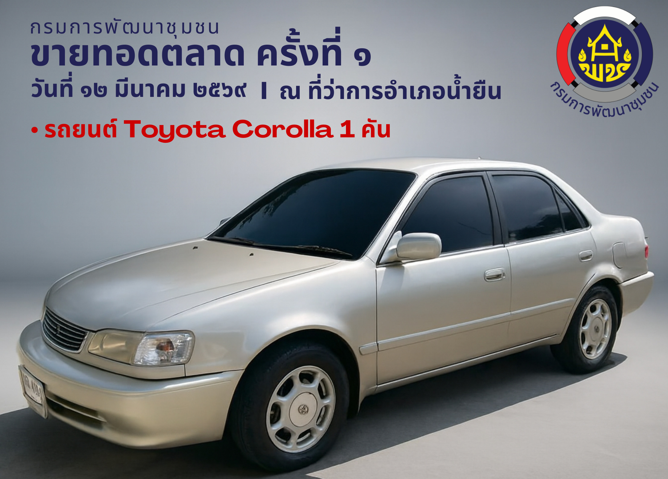 กองนิติการขอประชาสัมพันธ์ ประกาศกรมการพัฒนาชุมชน เรื่อง ขายทอดตลาดทรัพย์สิน