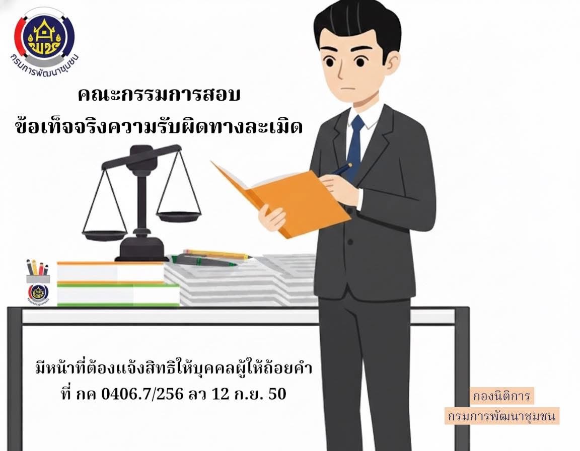 เกร็ดความรู้ 👮‍♂️ บทบาทหน้าที่ของคณะกรรมการสอบข้อเท็จจริงความรับผิดทางละเมิด 