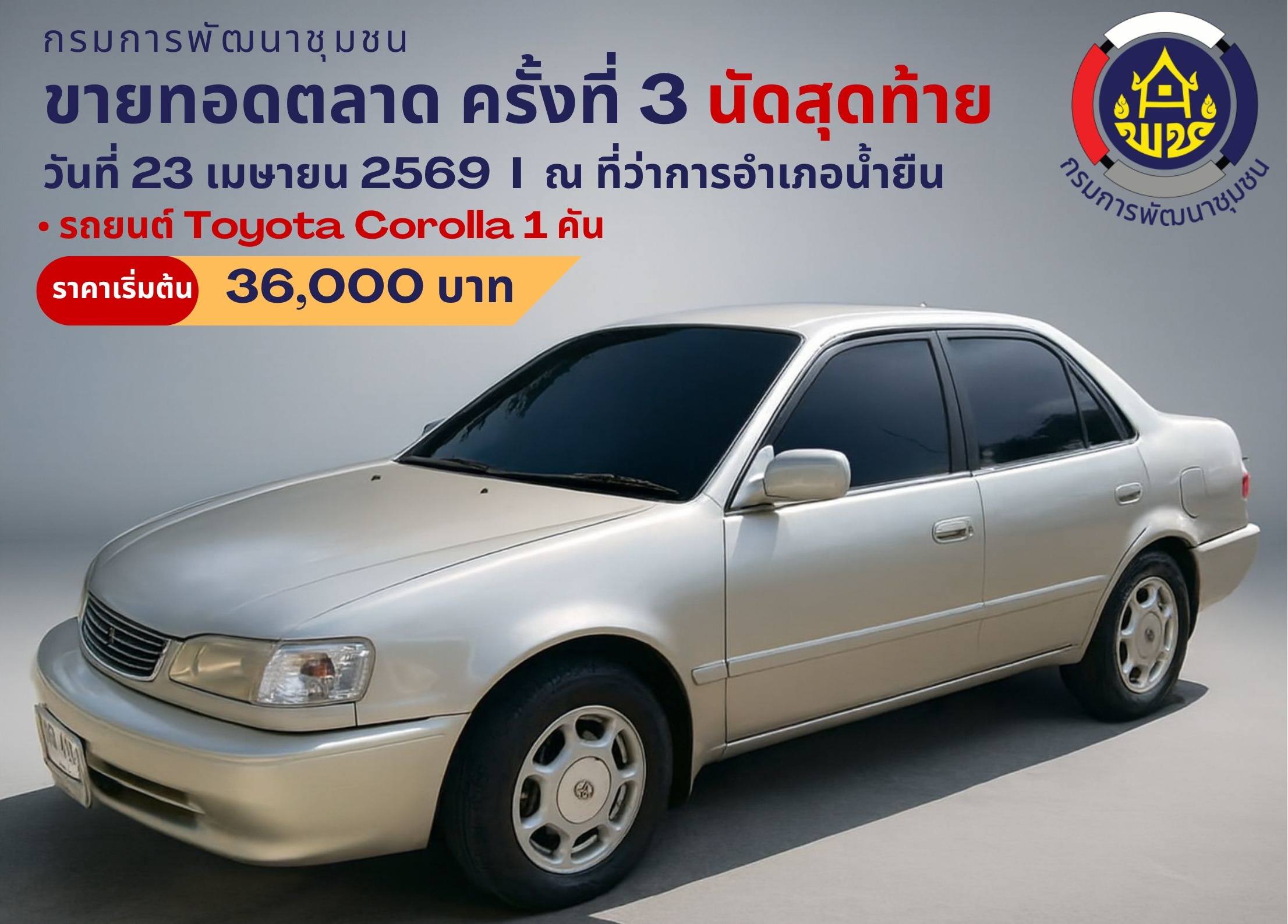 กองนิติการขอประชาสัมพันธ์ การขายทอดตลาดทรัพย์สิน ครั้งที่ 3 (นัดสุดท้าย) 23 เมษายน 2569 ณ ที่ว่าการอำเภอน้ำยืน จังหวัดอุบลราชธานี 