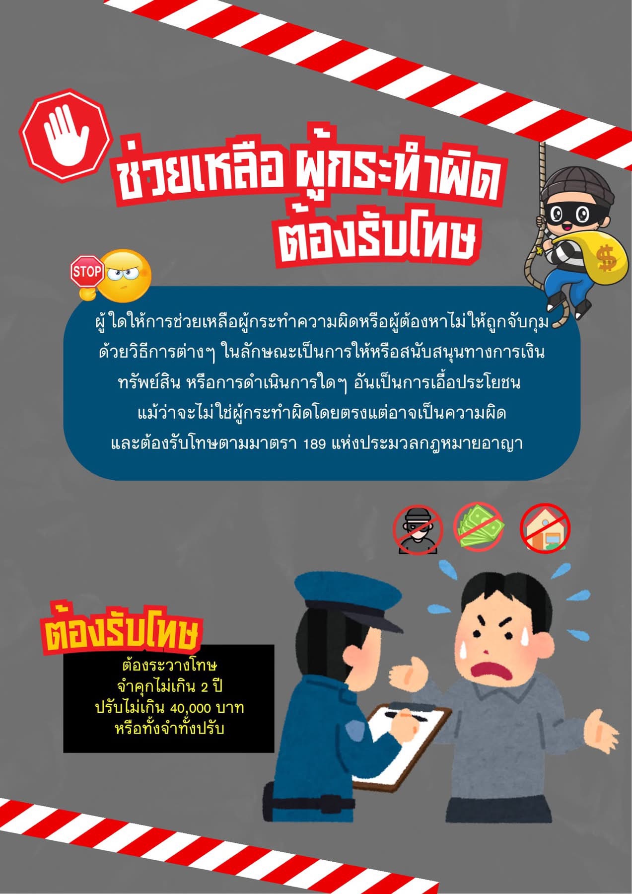 ระวัง!! ช่วยเหลือผู้กระทำผิด ต้องรับโทษ...