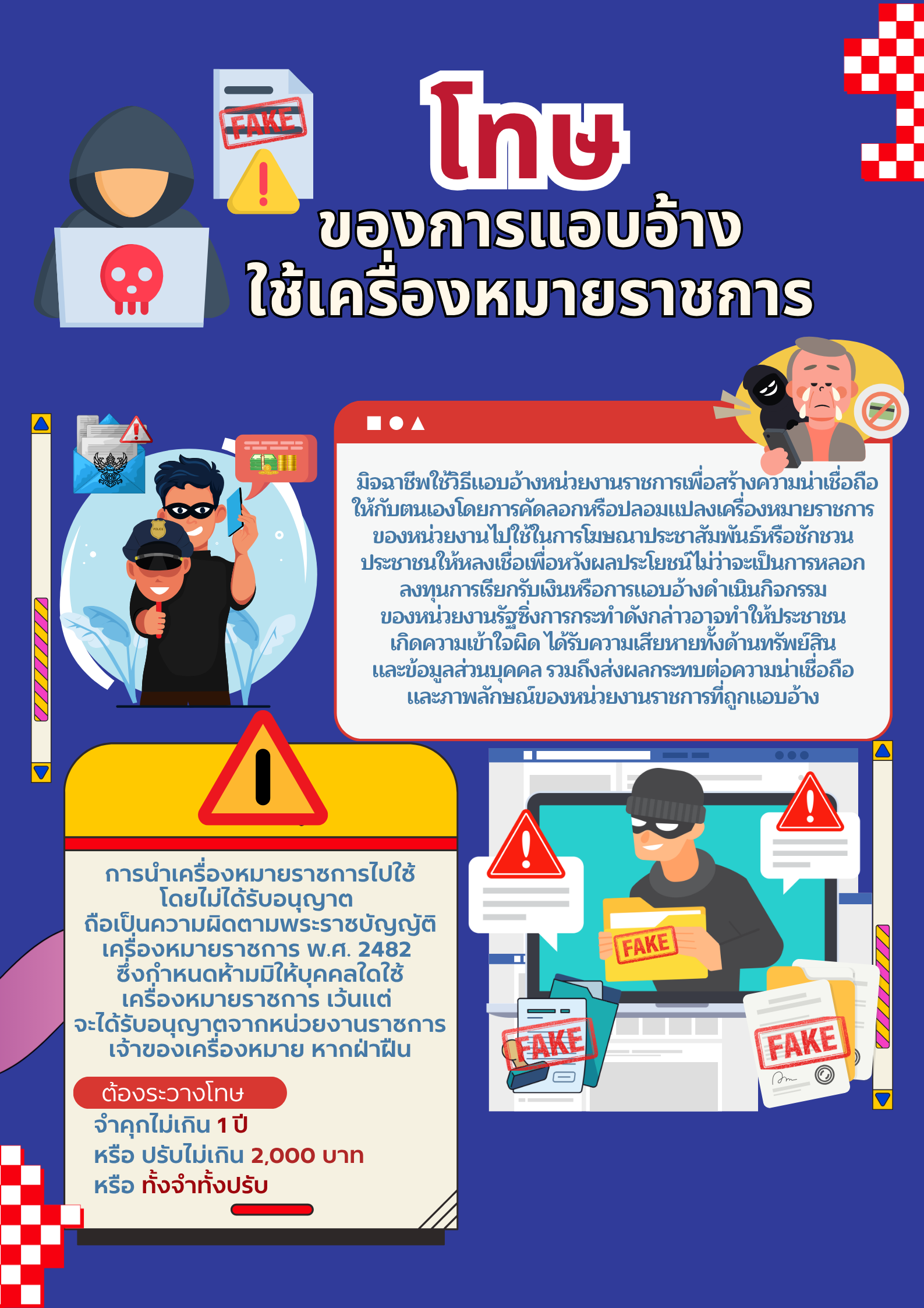  อย่าหลงเชื่อ! ปลอมตราเครื่องหมายราชการมีโทษทางกฎหมาย